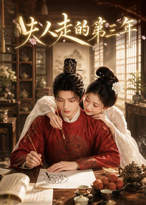 夫人走的第三年（63集）精彩短剧随心推
