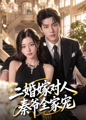 二婚嫁对人，秦爷全家宠（73集）免费观看全集