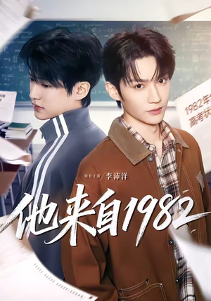 他来自1982（65集）真的太精彩了