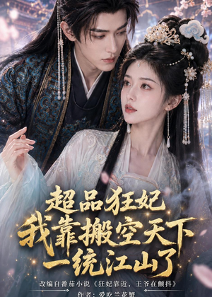 超品狂妃：我靠搬空天下一统江山了（81集）全剧免费观看