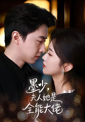 墨少，夫人她是全能大佬（71集）高分佳作免费看