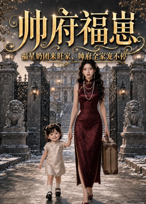 帅府福崽：福星奶团来旺家，帅府全家宠不停（68集）精彩短剧片段