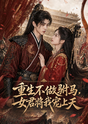 重生不做驸马，女君将我宠上天（62集）我全都看完了