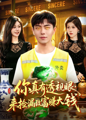你真有透视眼，来捡漏致富赚大钱（90集）热门短剧抢先看