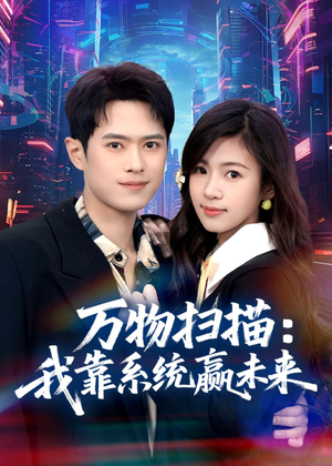 万物扫描：我靠系统赢未来（80集）免费短剧完整版