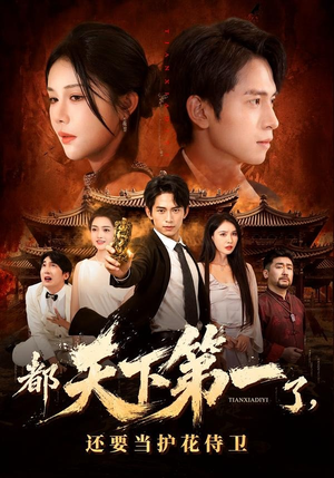 都天下第一了，还要当护花侍卫（80集）高分佳作免费看