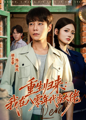 重生归来：我在八零年代当大佬（80集）热门短剧又来了