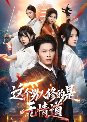 这个男人修的是无情道（74集）演员表