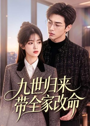 九世归来带全家改命（60集）看短剧放松一下
