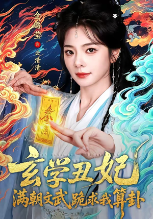 玄学丑妃：满朝文武跪求我算卦（101集）在线观看完整版