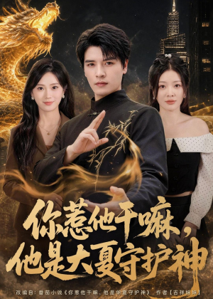 你惹他干嘛，他是大夏守护神（78集）这部短剧太好看