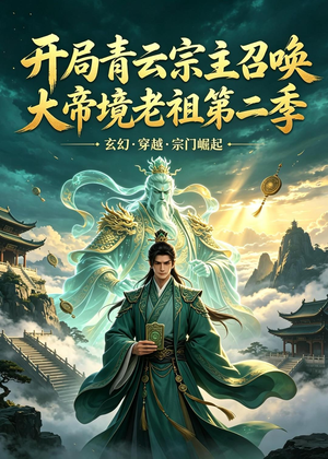 开局青云宗主召唤大帝境老祖（第二季）（100集）好看吗