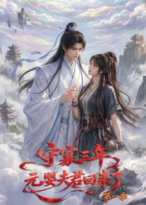 守寡三年，元婴夫君回来了第一季（120集）短剧在哪个平台