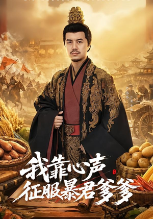 我靠心声征服暴君爹爹（80集）短剧抢先看