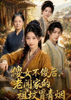 傻女不傻后，老闻家的祖坟冒青烟（80集）无需充值尽情看
