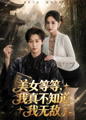 美女等等，我真不知道我无敌了（85集）最新热门短剧