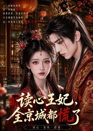 读心王妃，全京城都慌了（30集）西瓜短剧免费看