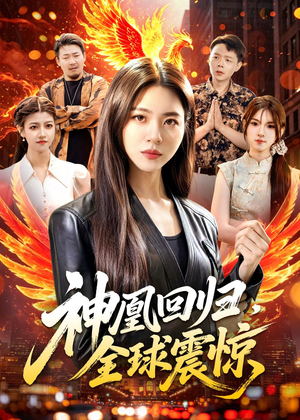 神凰回归，全球震惊（81集）穿越短剧推荐