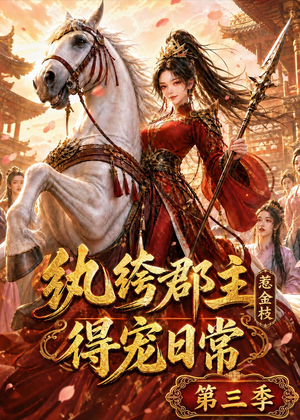 纨绔郡主得宠日常：惹金枝第三季（110集）短剧上头又好看