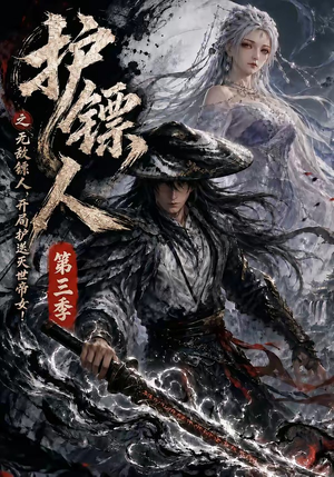 护镖人之无敌镖人，开局护送灭世帝女第三季（63集）短剧抢先看