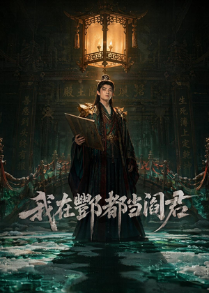 我在酆都当阎君（60集）红果免费短剧