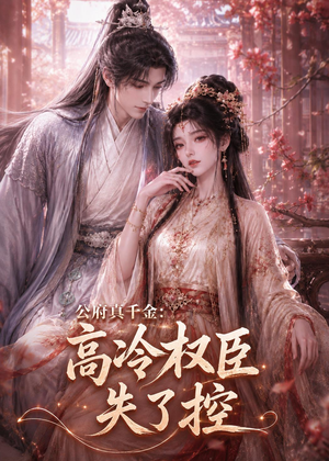 公府真千金：高冷权臣失了控（62集）第32集
