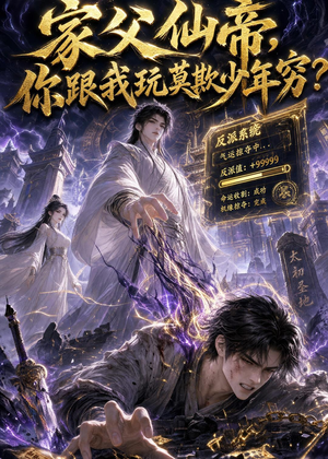 家父仙帝，你跟我玩莫欺少年穷？（36集）评价怎么样