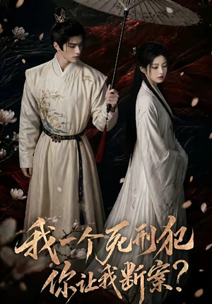 我一个死刑犯，你让我断案（65集）第一季