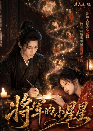 将军的小星星真人AI版（61集）在哪个平台看