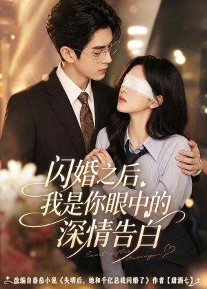 闪婚之后，我是你眼中的深情告白（127集）热门短剧来袭