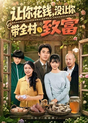 让你花钱，没让你带全村致富（80集）热门短剧推荐