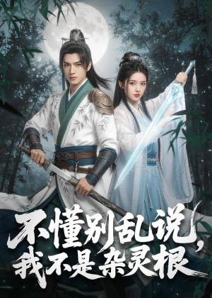 不懂别乱说，我不是杂灵根（72集）在哪里可以看