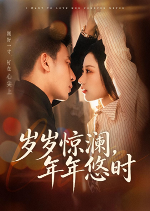 岁岁惊澜，年年悠时（70集）短剧追不停