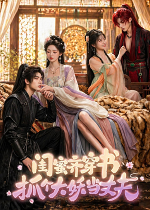闺蜜齐穿书，抓个大妖当丈夫（69集）最热门短剧来了