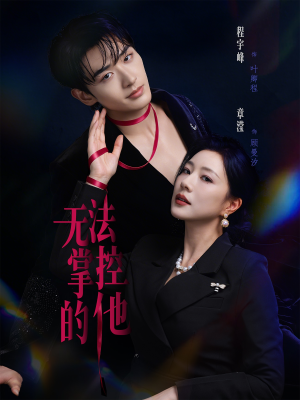 无法掌控的他（82集）一起看短剧