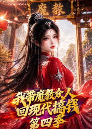 我带魔教众人回现代搞钱第四季（64集）一起追短剧吧