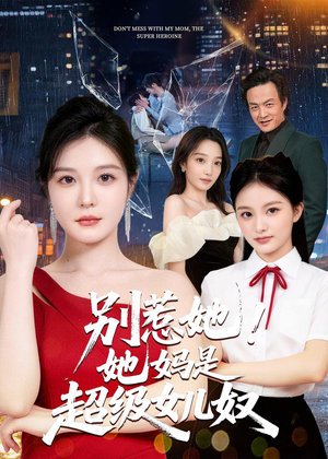 别惹她！她妈是超级女儿奴（47集）在线播放