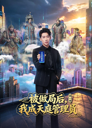 被做局后，我成天庭管理员第一季（70集）在哪个app能看