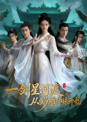 一剑星河渡，从当沙雕师妹开始第一季（80集）热门短剧推荐