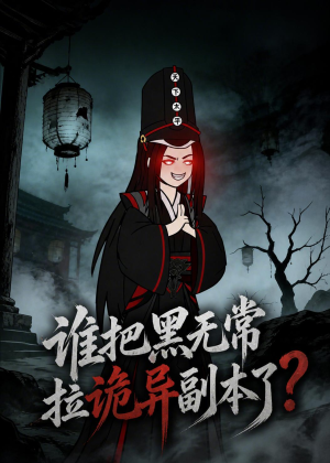 谁把黑无常拉诡异副本了？（90集）甜宠短剧推荐