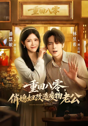 重回八零，俏媳妇改造废物老公（80集）在哪个app能看