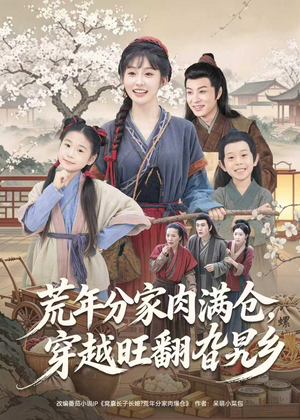 荒年分家肉满仓，穿越旺翻旮旯乡（80集）看过的人都说好