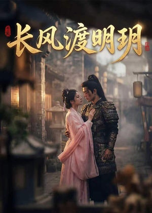长风渡明玥（54集）每天短剧分享