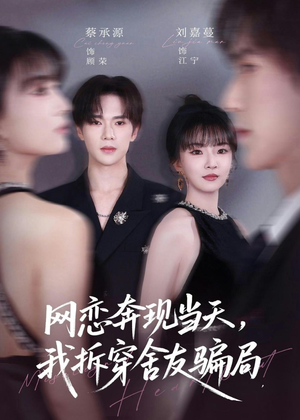 网恋奔现当天，我拆穿舍友骗局（80集）短剧抢先看