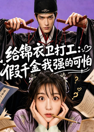 给锦衣卫打工：假千金我强的可怕（77集）直接追到结尾