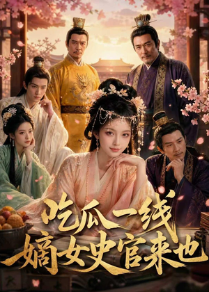 吃瓜一线，嫡女史官来也（128集）新短剧推荐