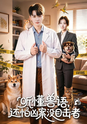 听懂兽语，还怕凶案没目击者（80集）好看短剧追不停