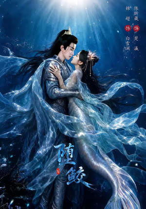 堕鲛（98集）短剧热门合集