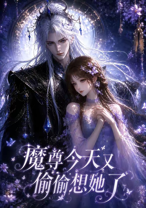魔尊今天又偷偷想她了（64集）短剧解说热门