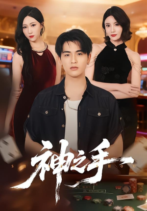 神之手（59集）最火短剧热播